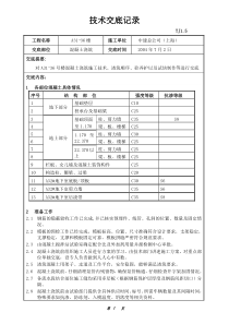 混凝土工程技术交底(技术)