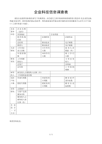 企业科技信息调查表