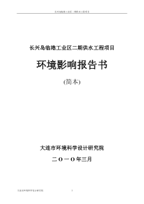 长兴岛临港工业区二期供水工程项目