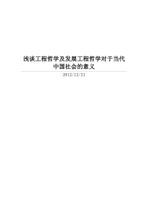 浅谈工程哲学及发展工程哲学对于当代中国社会的意义