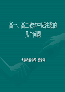 高一,高二教学中应注意的