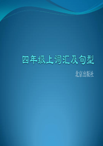 英语北京出版社四年级上词汇及句型