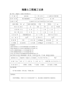 混凝土工程施工记录