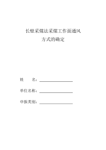 长壁采煤法采煤工作面通风方式的确定