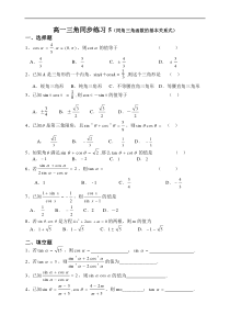 高一三角同步练习5(同角三角函数的基本关系式)