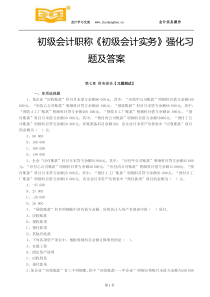 长安会计培训[金账本]初级会计职称《初级会计实务》强化习题及答案