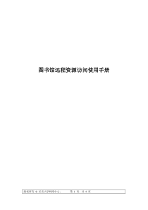 长安大学图书馆系统远程访问使用手册