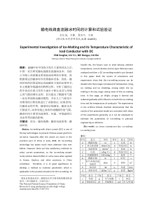 输电线路直流融冰时间的计算和试验验证