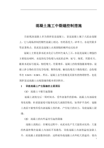 混凝土施工中裂缝控制措施(doc6)(1)