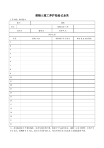 混凝土施工养护检验记录表