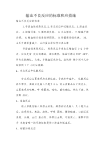 输血不良反应的标准和应急措施