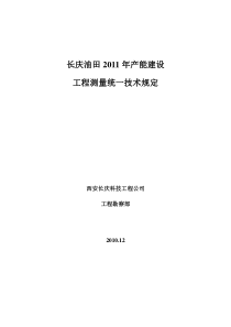 长庆油田2011年产能建设工程测量专业技