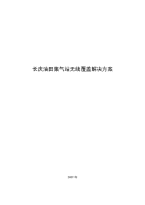 长庆油田集气站无线覆盖解决方案