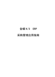 金蝶K3ERP_采购系统应用指南