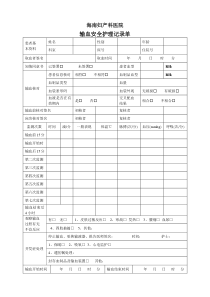 输血安全护理记录单(修改2015.8.27)