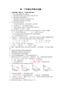 高一下学期化学期末试题一