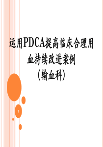 输血科PDCA上报.