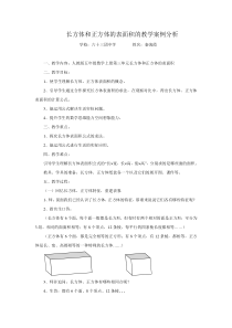 长方体和正方体的表面积的教学案例分析