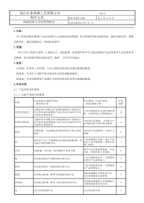 风险的控制与评估管理程序