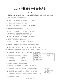 2018年福建省中考生物试卷及答案解析(word版)