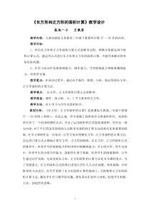 长方形和正方形的面积计算教学设计---王佩香