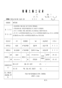 混凝土施工记录_2