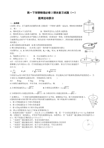 高一下学期物理必修2期末复习试题(圆周)