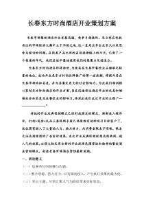 长春东方时尚酒店开业庆典活动策划方案