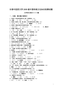 长春中医药大学2009级中国传统文化知识竞赛试题