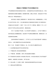 辞退员工不赔偿的HR的五种裁员方法