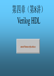 第四章(第8讲)_Verilog_HDL_《电子设计自动化EDA》