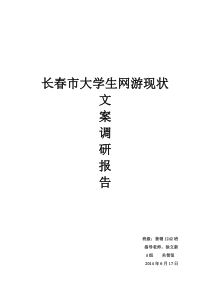 长春市大学生网游现状调查文案报告