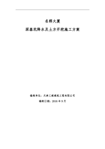 深基坑降水及土方开挖施工方案(完)