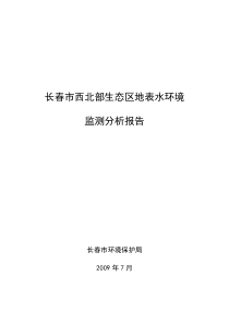 长春市西北部生态区地表水环境监测分析报告