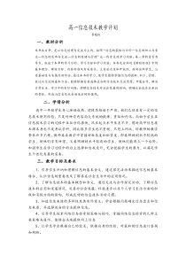 高一信息技术教学计划教案