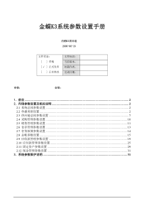 金蝶k3erp系统参数设置手册