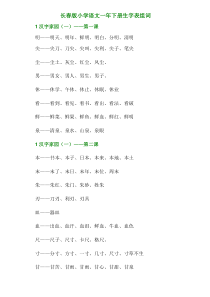 长春版小学语文一年下册生字表组词