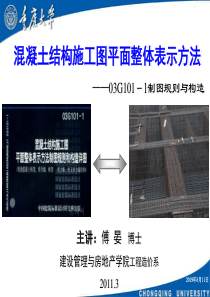 混凝土结构施工图平面整体表示方法A