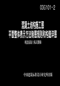 混凝土结构施工图平面整体表示方法制图规则和构造详图(pdf52)(1)