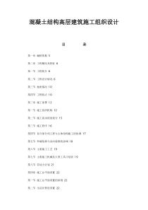 混凝土结构高层建筑施工组织设计