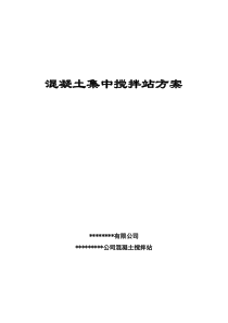 混凝土集中搅拌站施工组织设计方案_bbsjob2299