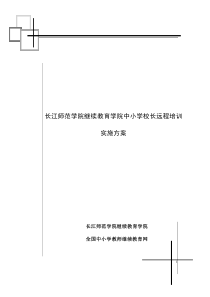 长江师范学院继续教育学院中小学校长远程培训实施方案