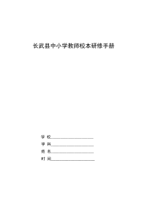 长武县中小学教师校本研修手册2