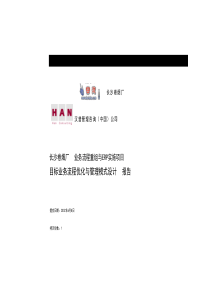 长沙卷烟厂业务流程重组与ERP实施项目目标业务流程优化与管理模式设计报告文档说明