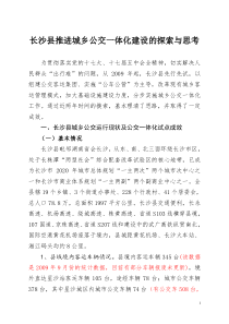 长沙县推进城乡公交一体化建设的探索与思考(调研文章))2