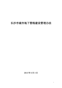 长沙市城市地下管线建设管理办法