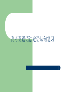 高考英语语法定语从句复习课件