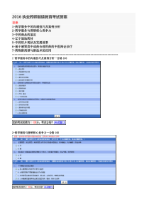 辽宁2016执业药师继续教育考试答案-部分