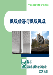 清华建筑讲座低碳经济与低碳建筑