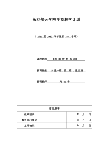 长沙航天学校10级《机械控制基础》学期教学计划